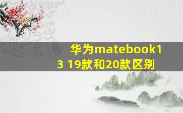 华为matebook13 19款和20款区别